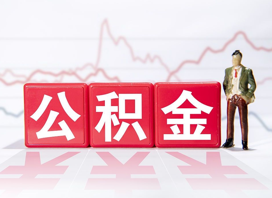 双峰公积金能取吗（公积金能取吗?怎么取?）