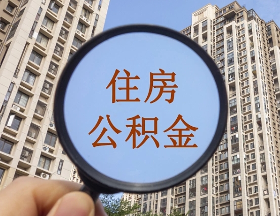 双峰外地人公积金提出（外地人员住房公积金提取需要什么材料）